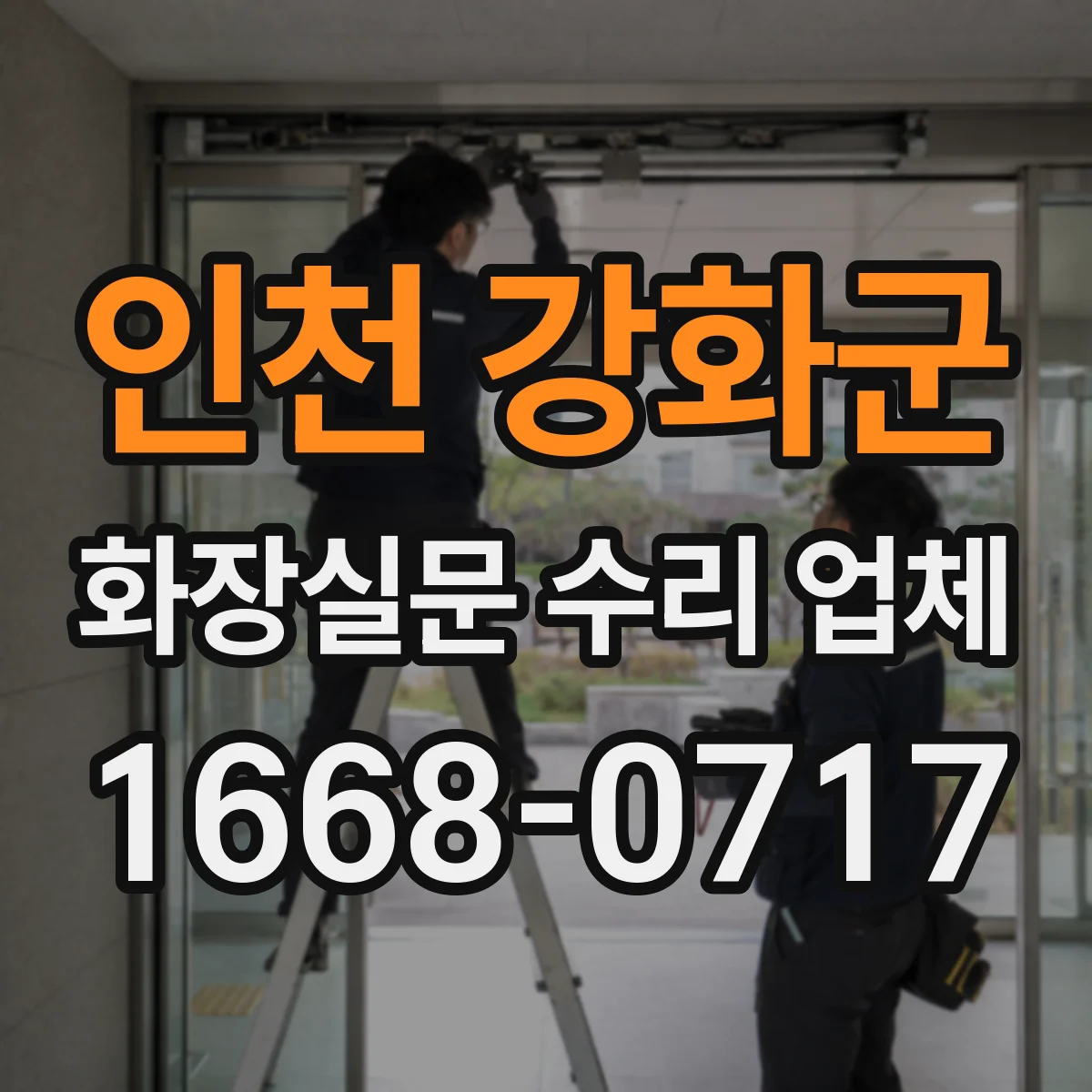 인천 강화군 화장실문 수리 업체