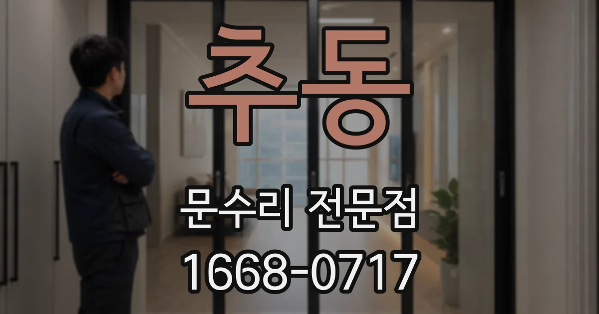 추동 문수리 전문점