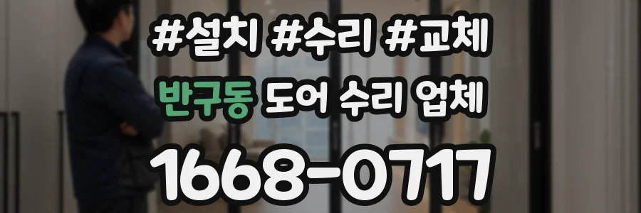 반구동 도어 수리 업체