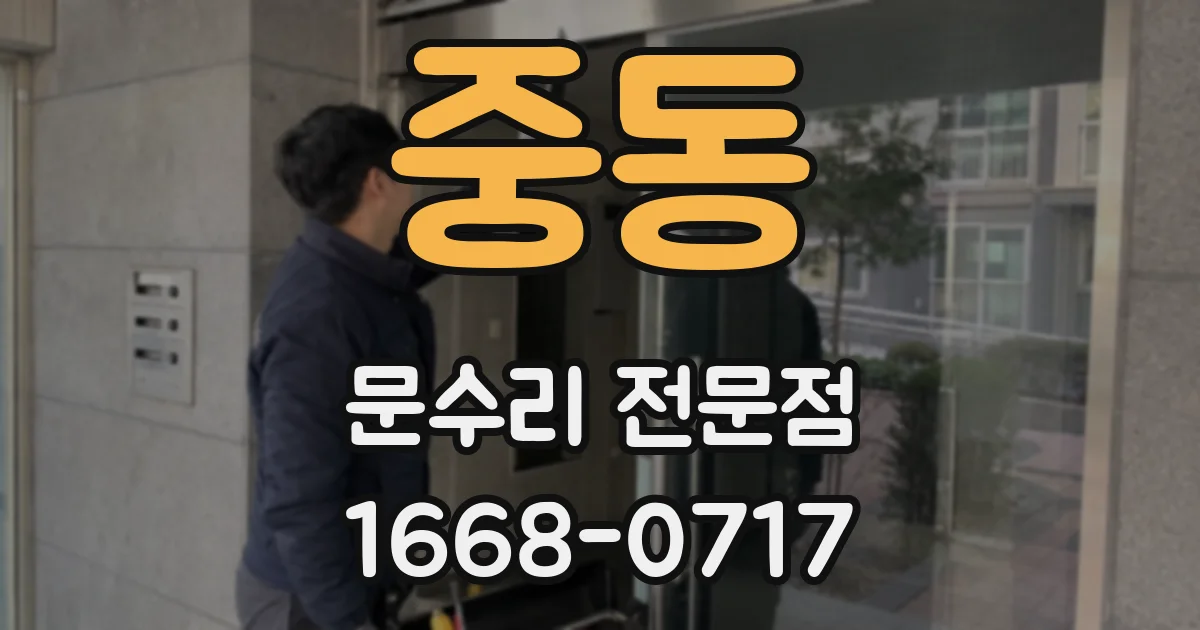 중동 문수리 전문점