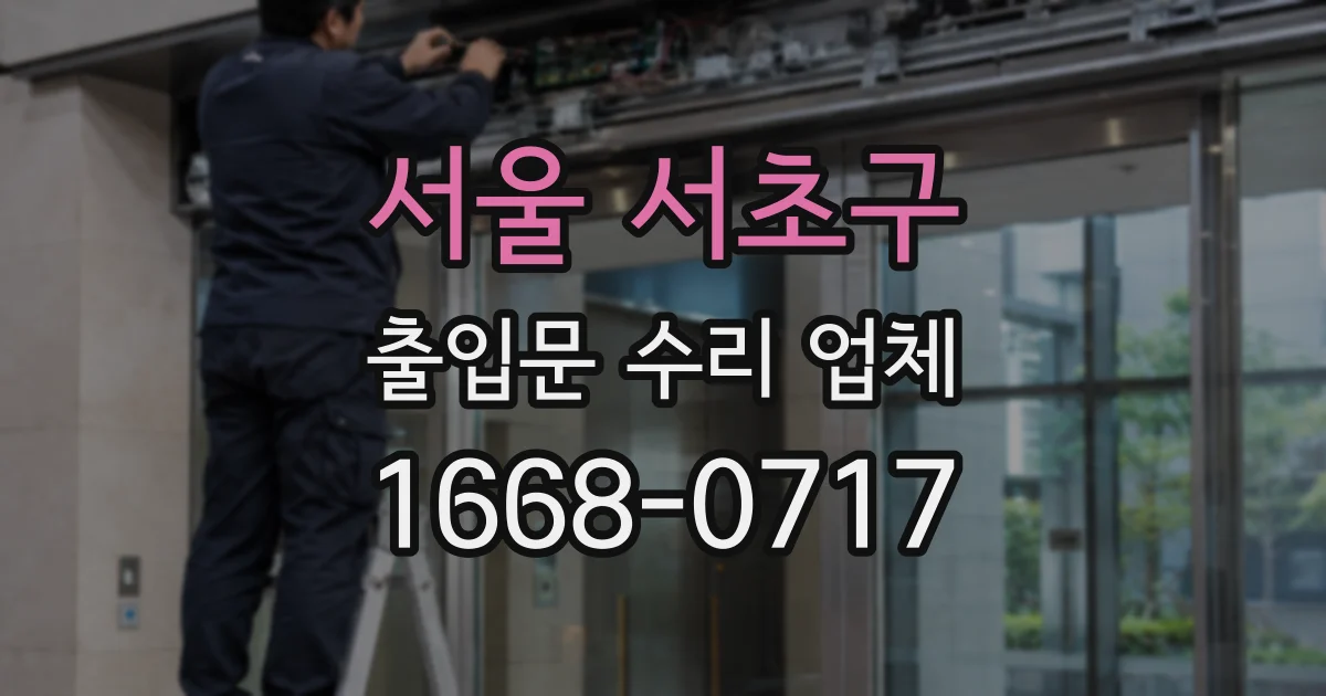 서울 서초구 출입문 수리 업체