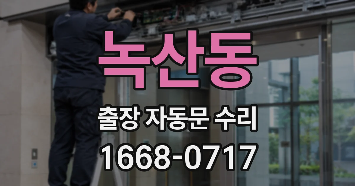 녹산동 출장 자동문 수리