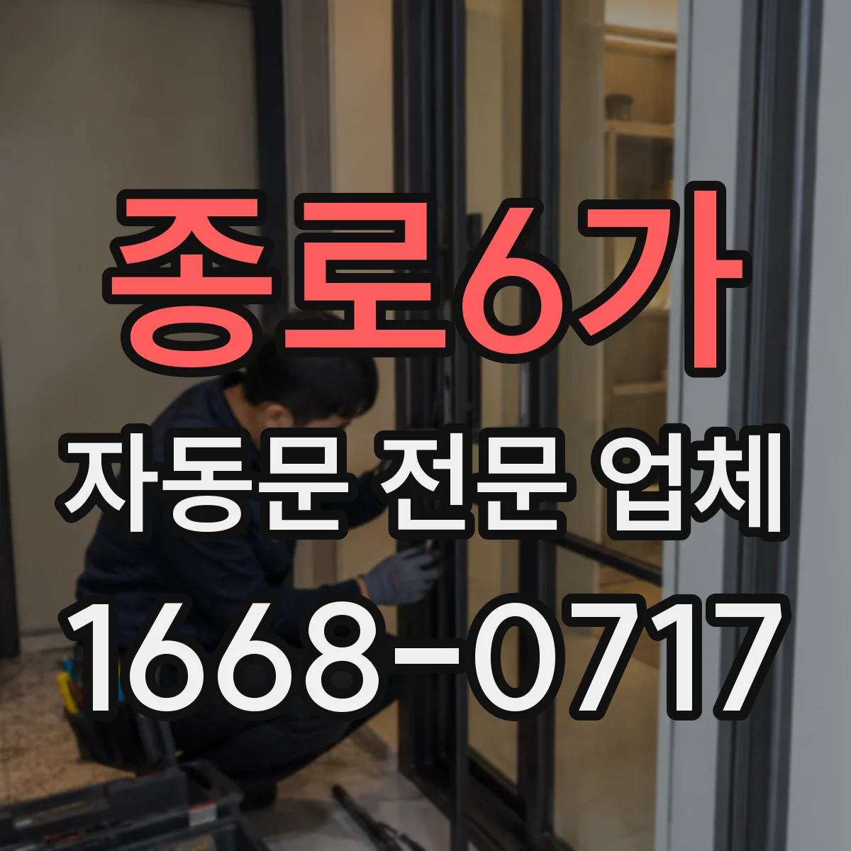 종로6가 자동문 전문 업체