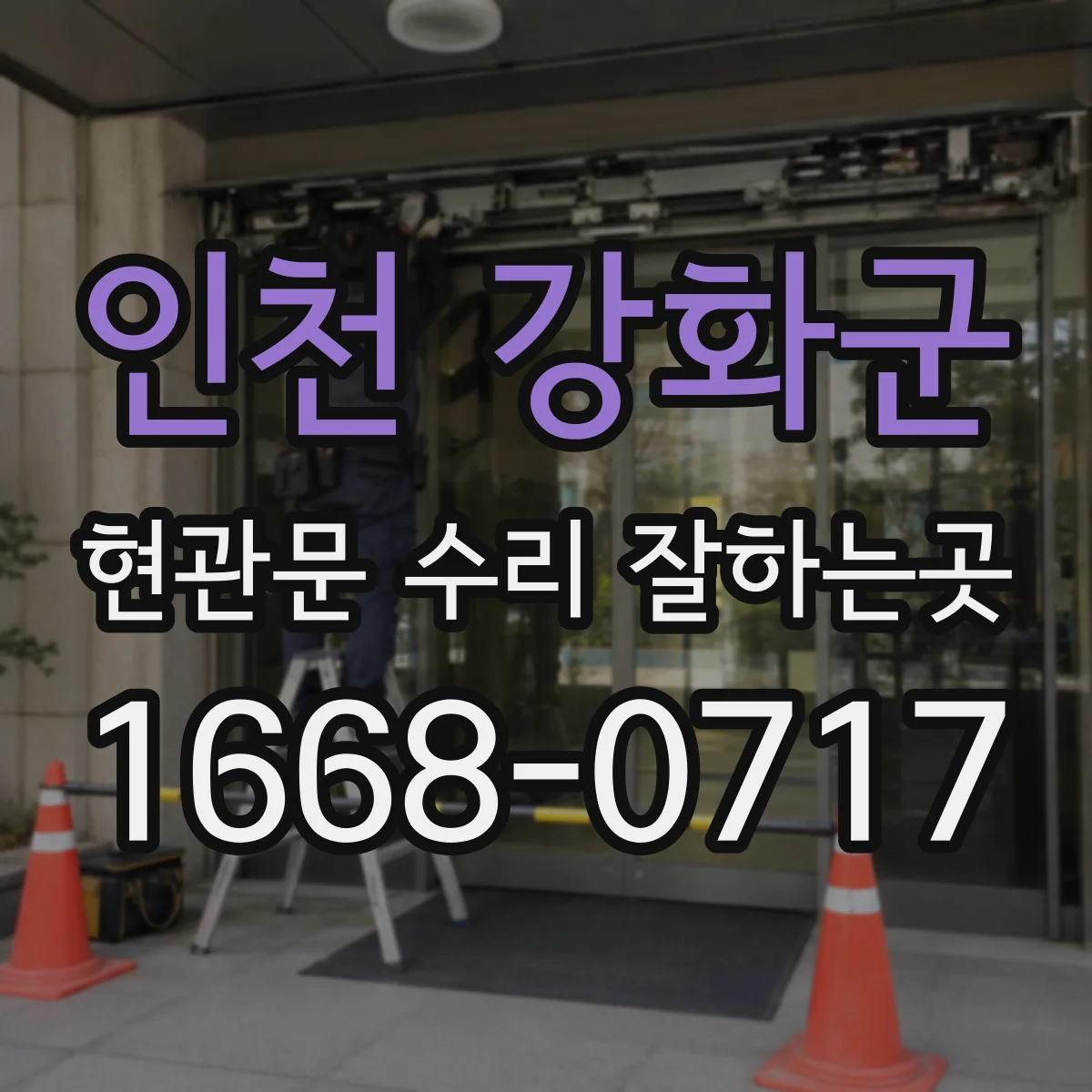 인천 강화군 현관문 수리 잘하는곳