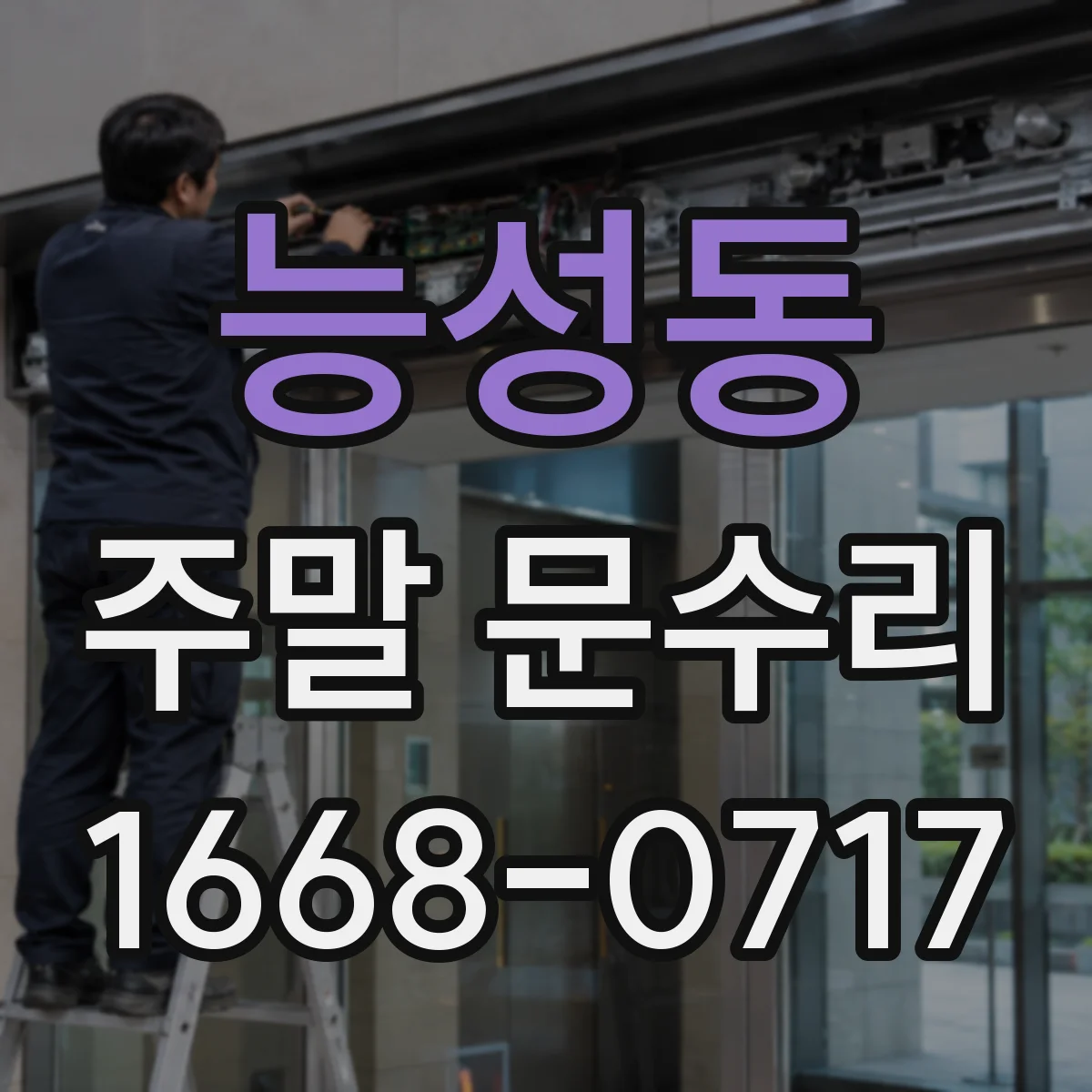 능성동 주말 문수리