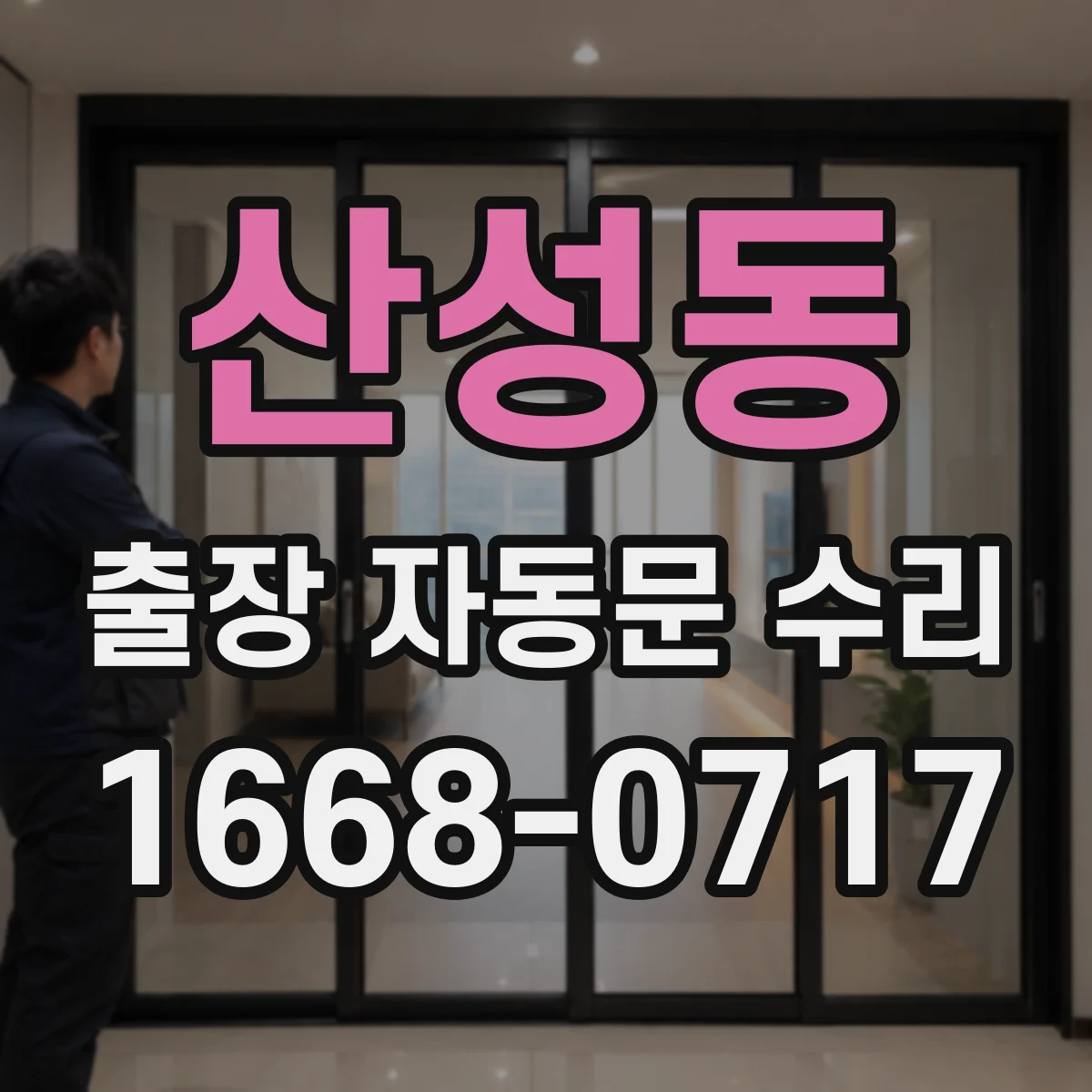 산성동 출장 자동문 수리