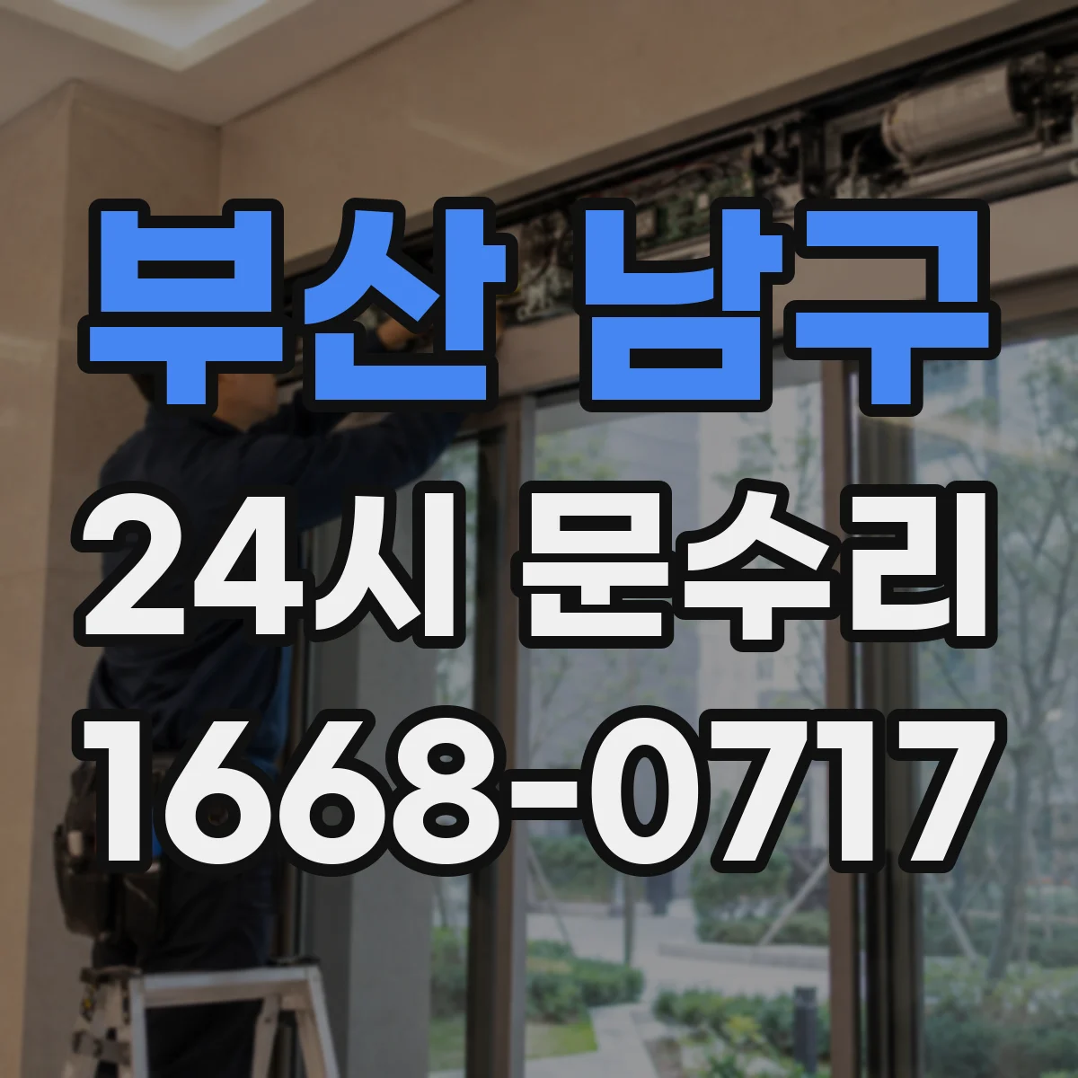 부산 남구 24시 문수리