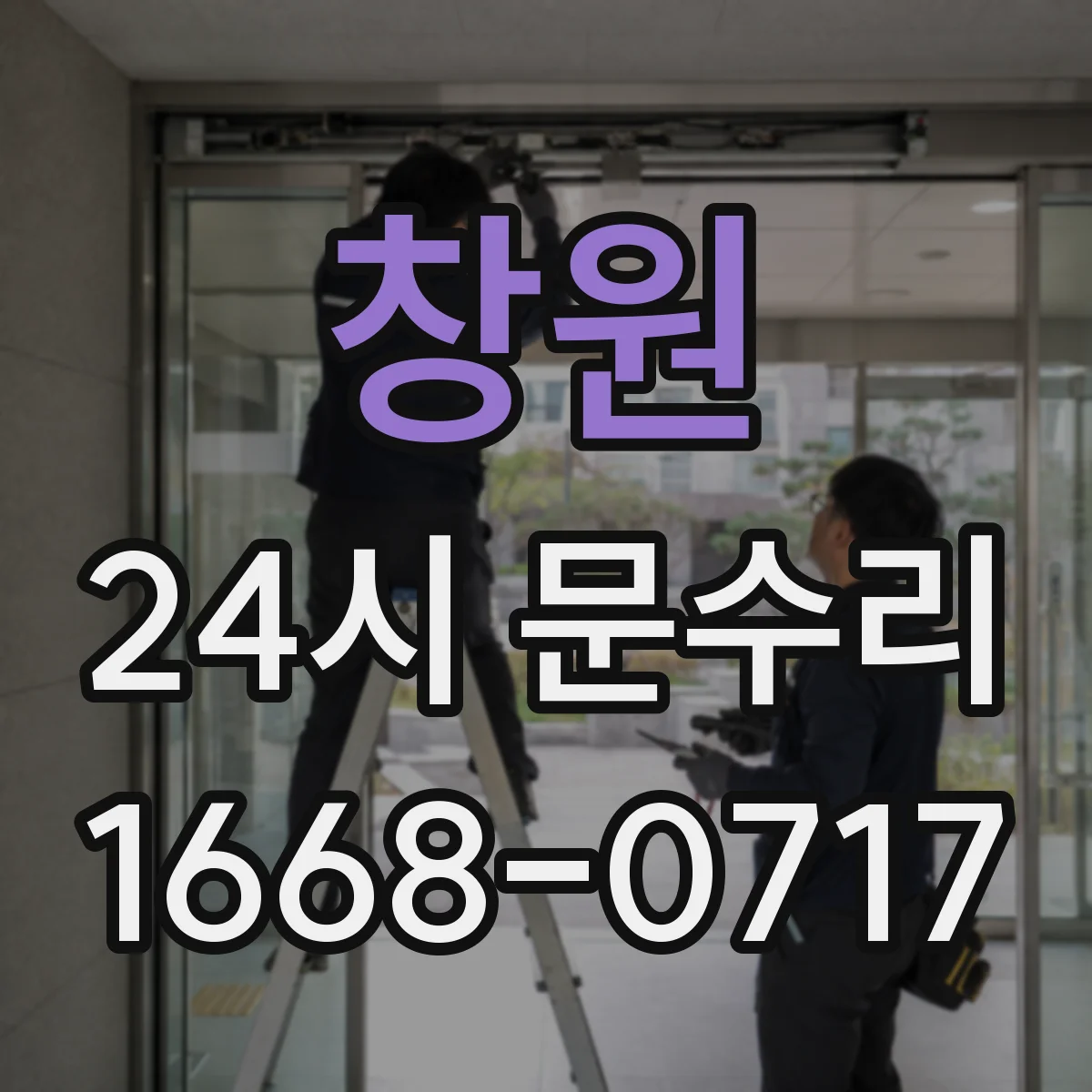 창원 24시 문수리 오래된 문손잡이 유격 교정으로 작동감 회복