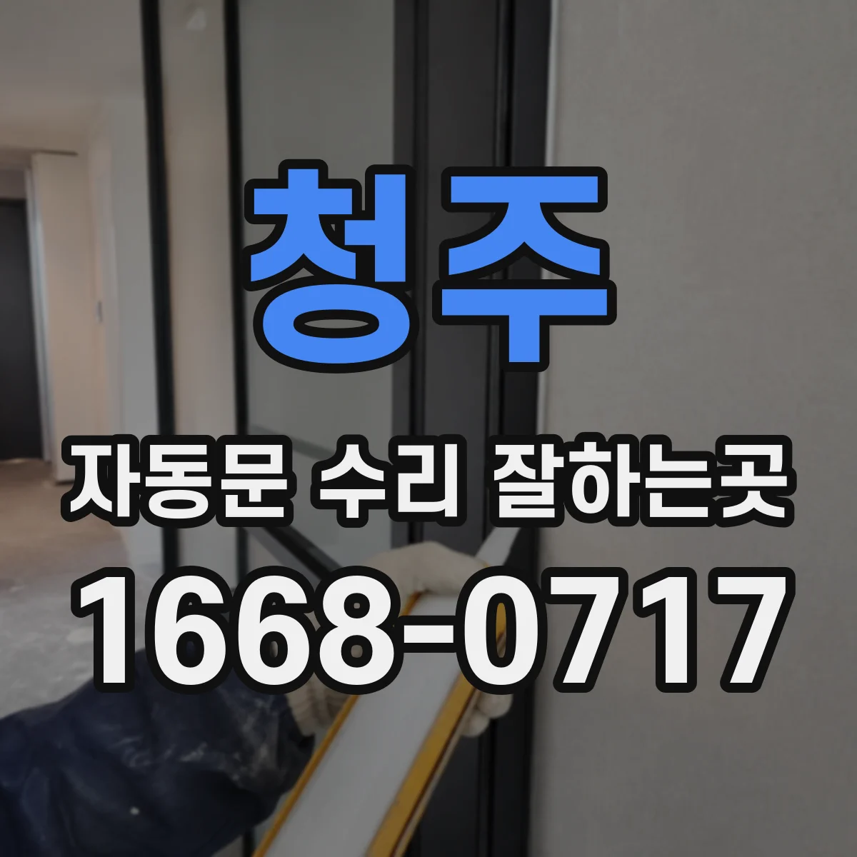 청주 자동문 수리 잘하는곳 출입량 많은 현장의 감지 센서 점검 기준