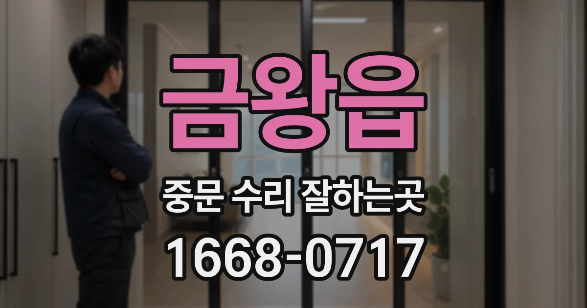금왕읍 중문 수리 잘하는곳