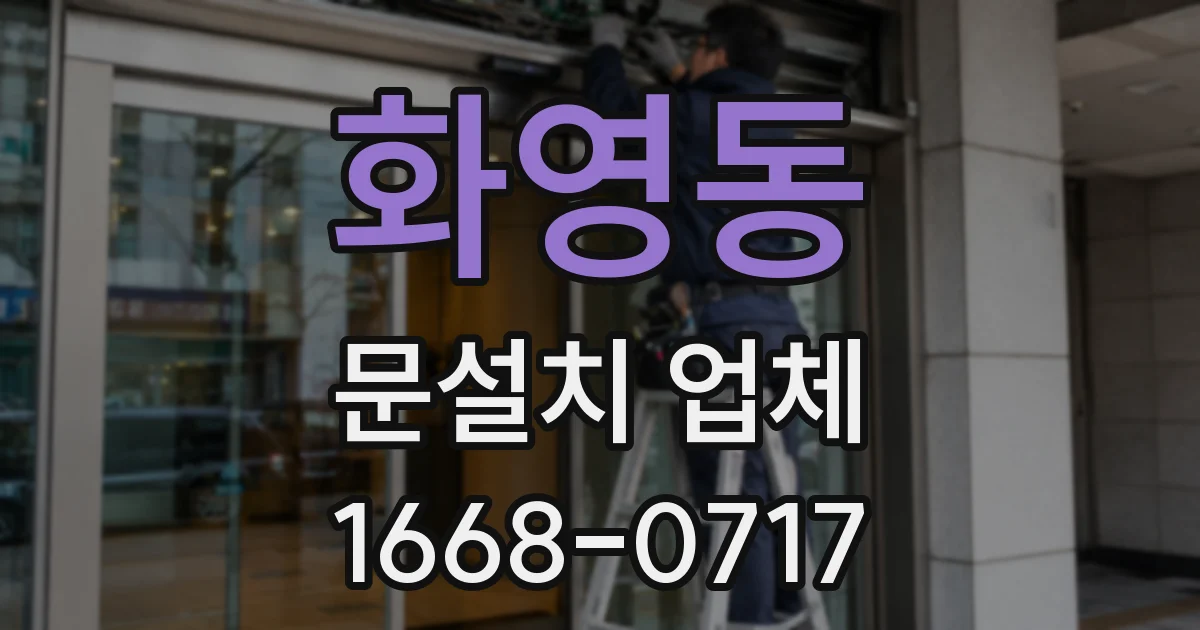 화영동 문설치 업체