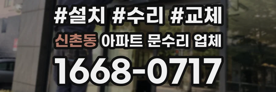 신촌동 아파트 문수리 업체