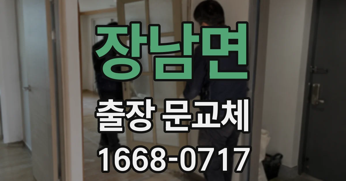 장남면 출장 문교체