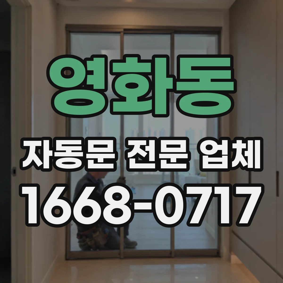 영화동 자동문 전문 업체