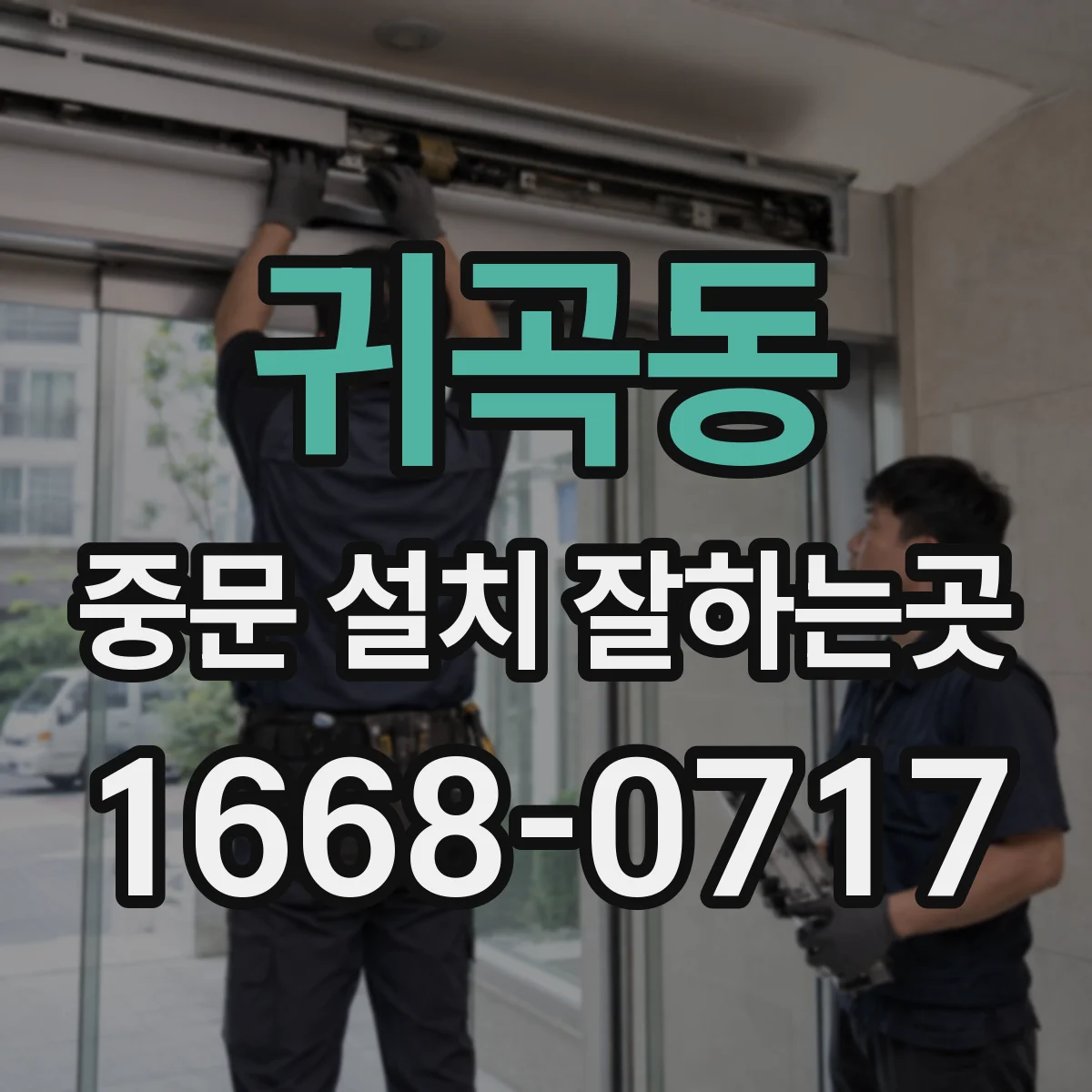 귀곡동 중문 설치 잘하는곳