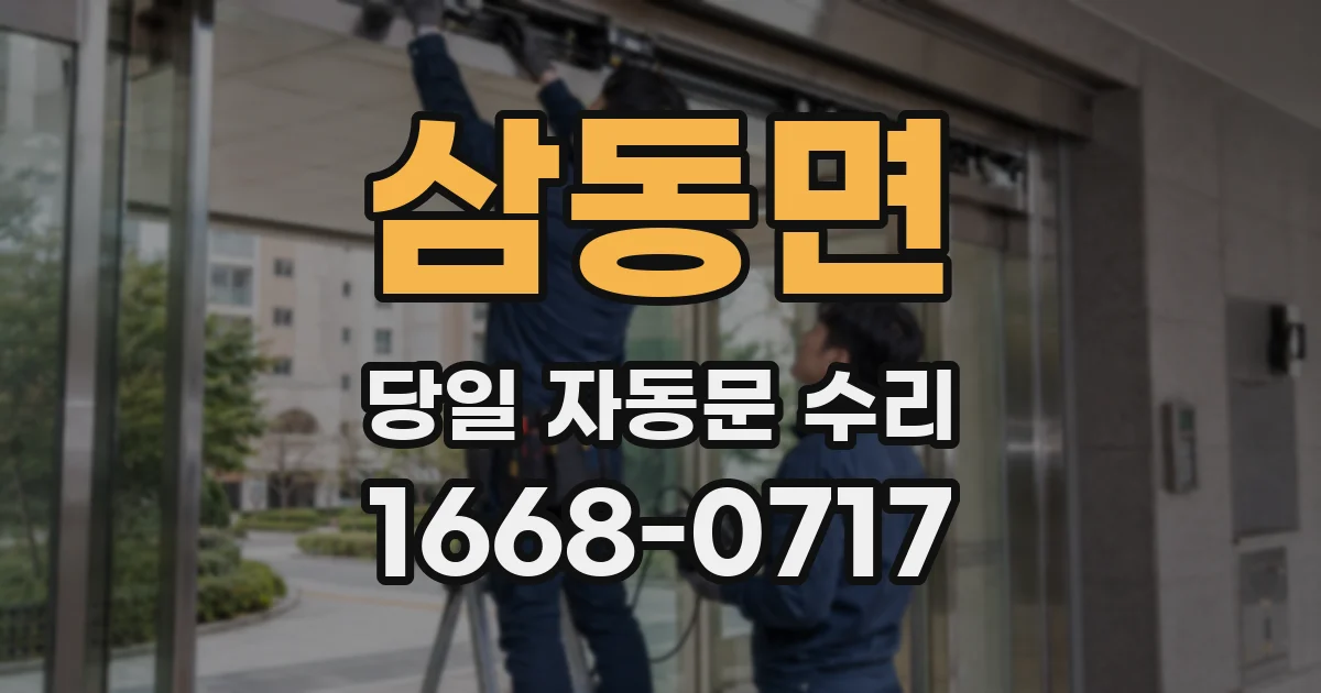삼동면 당일 자동문 수리