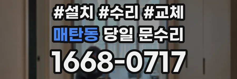 매탄동 당일 문수리