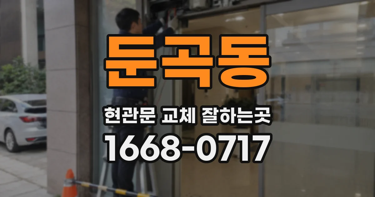 둔곡동 현관문 교체 잘하는곳