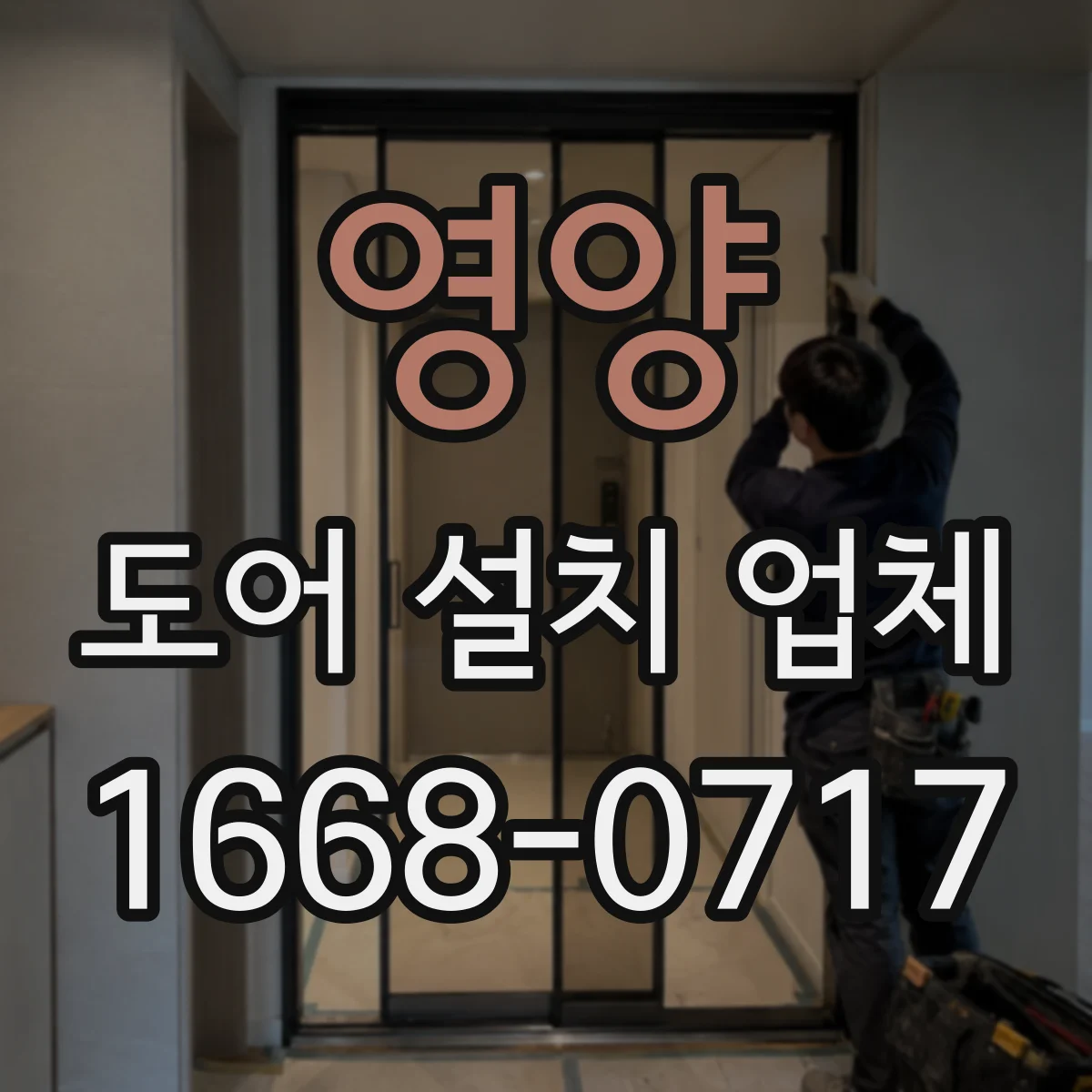 영양 도어 설치 업체