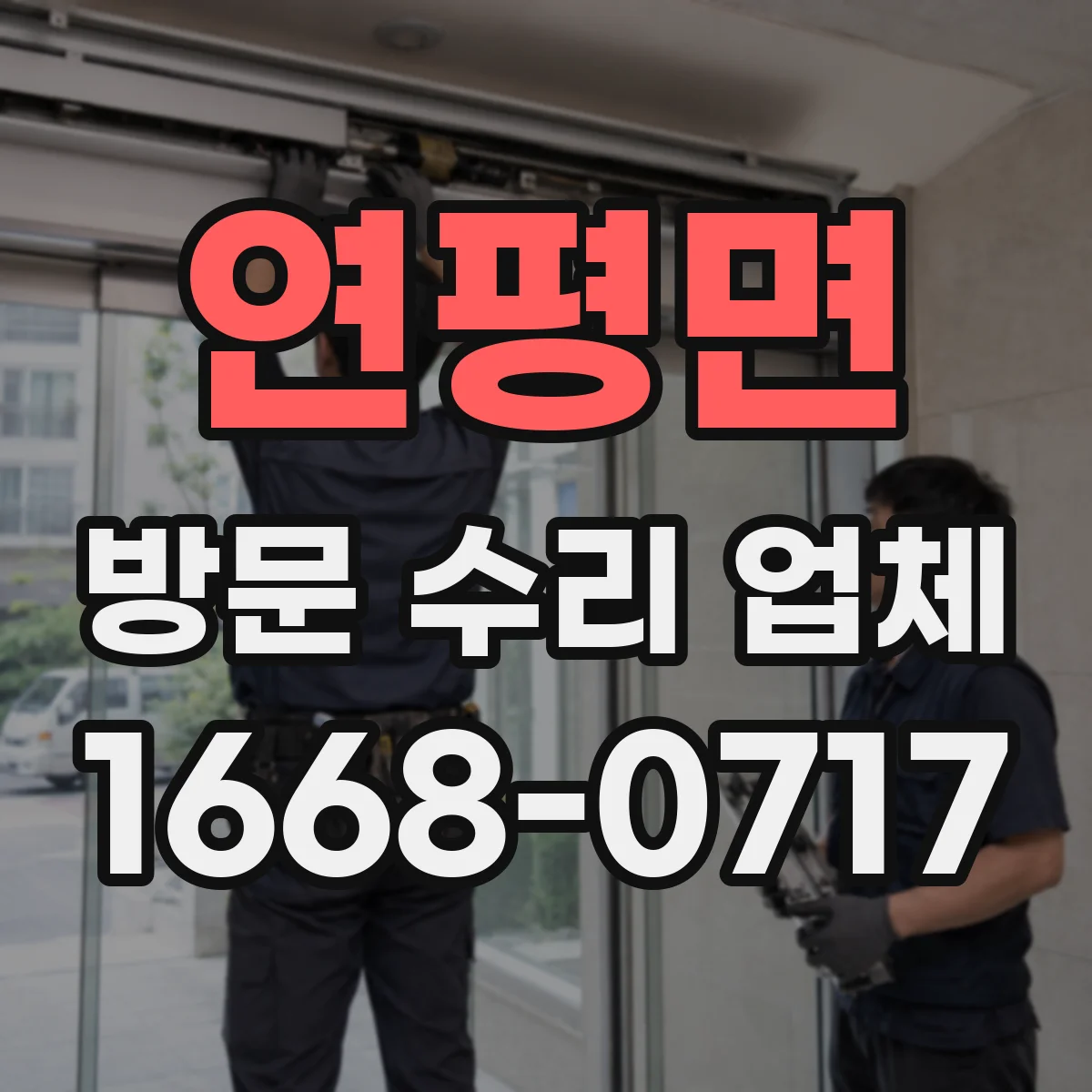 연평면 방문 수리 업체