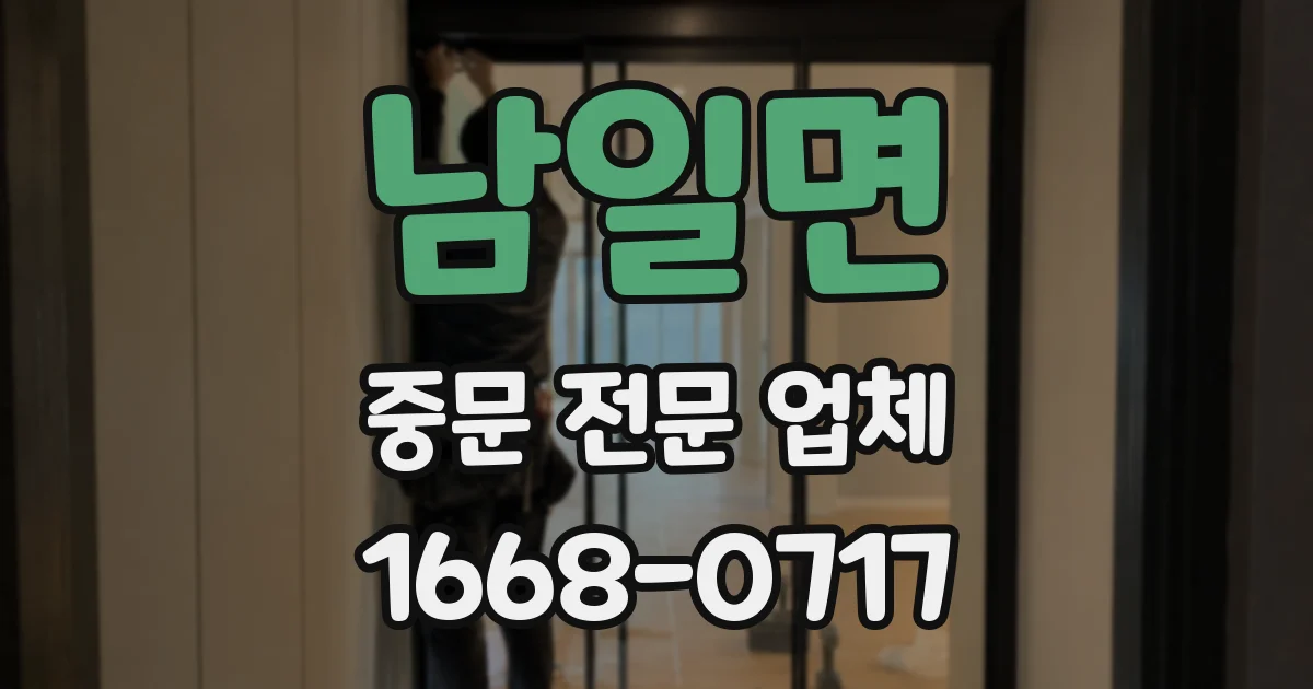 남일면 중문 전문 업체