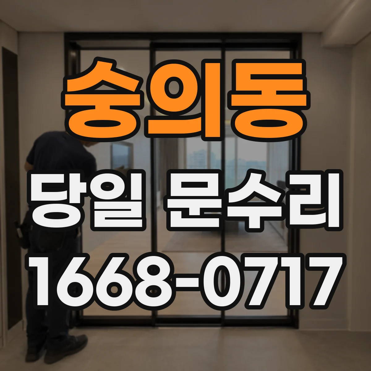 숭의동 당일 문수리 문고리 헛돌림 잠금장치 당일 복구