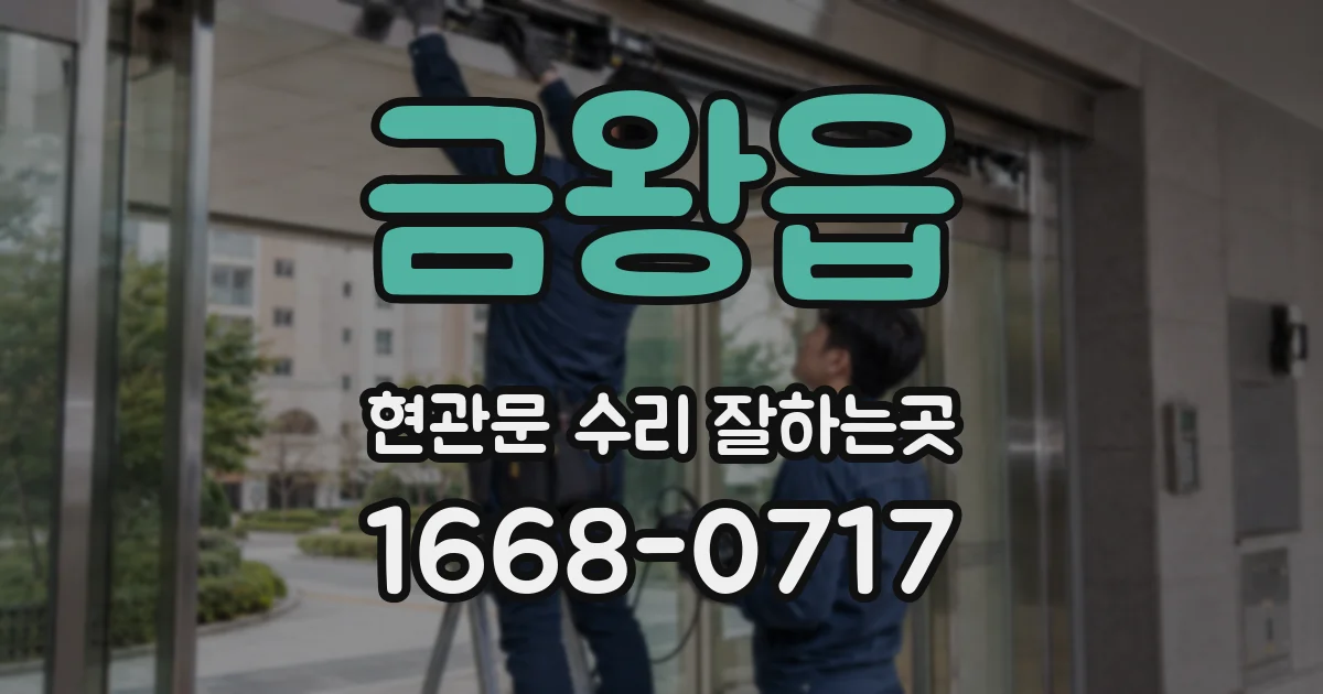 금왕읍 현관문 수리 잘하는곳
