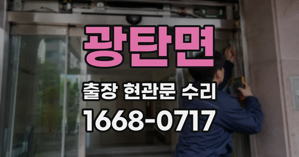 광탄면 출장 현관문 수리