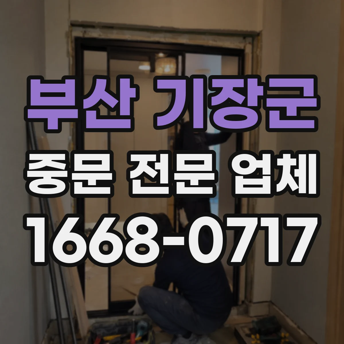 부산 기장군 중문 전문 업체