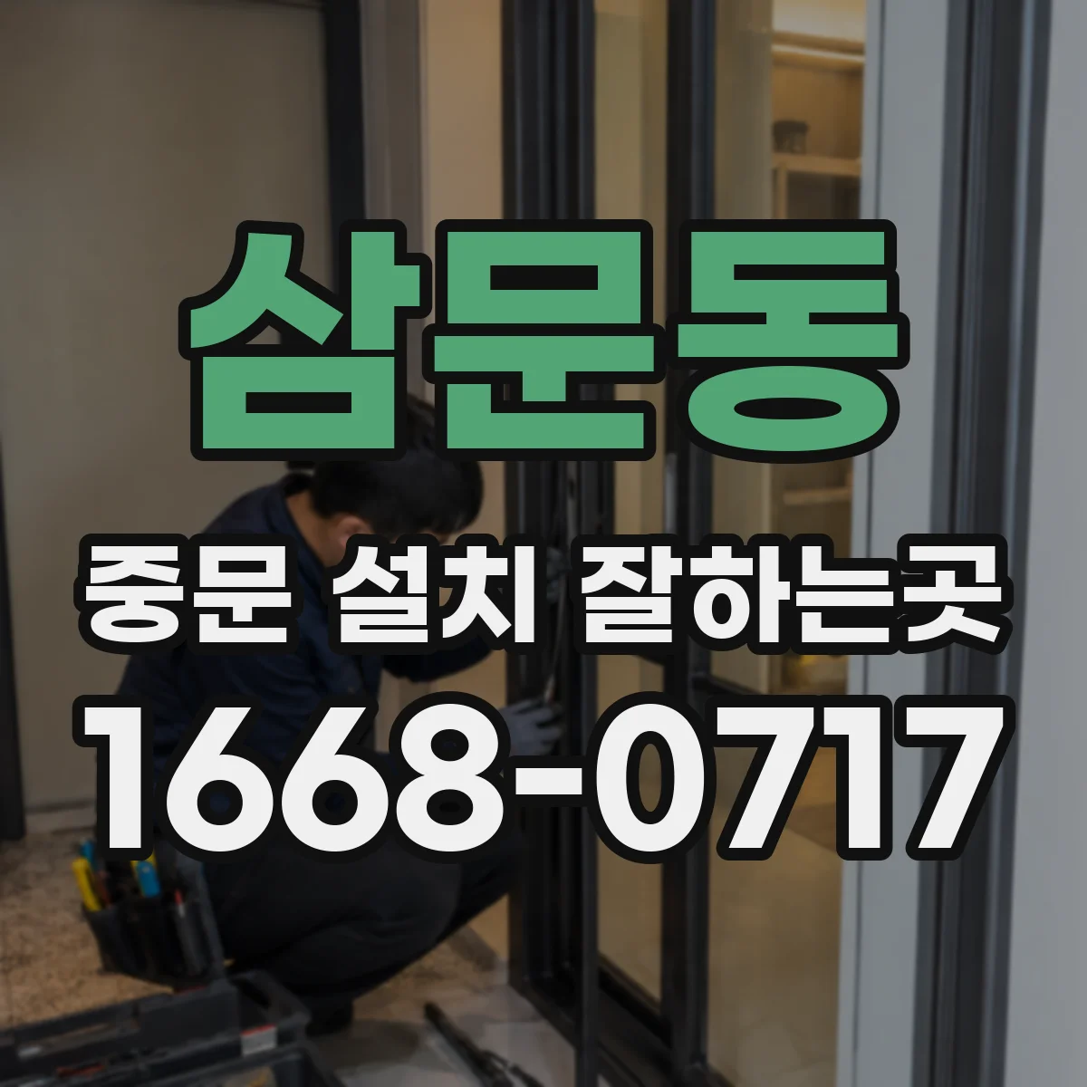 삼문동 중문 설치 잘하는곳