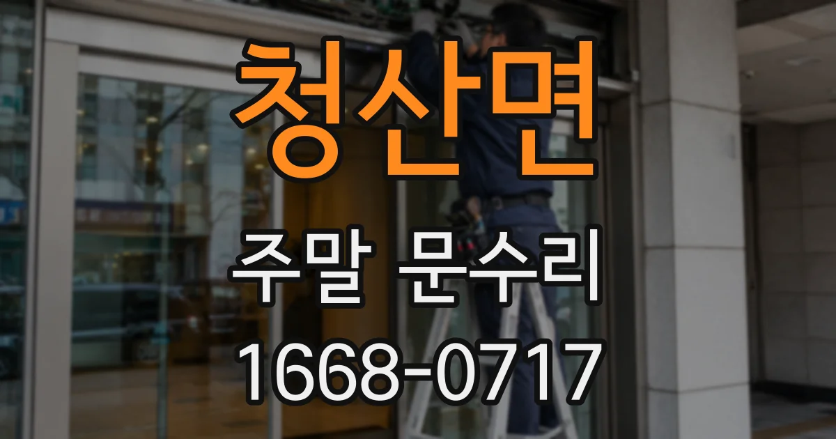 청산면 주말 문수리