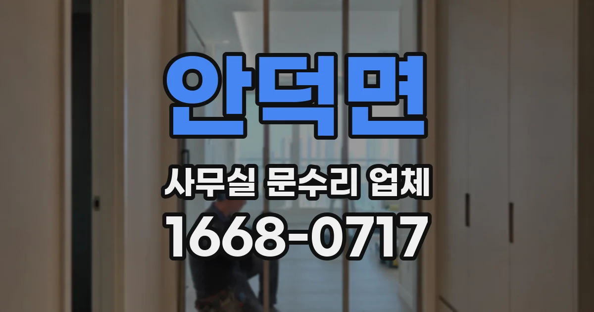 안덕면 사무실 문수리 업체