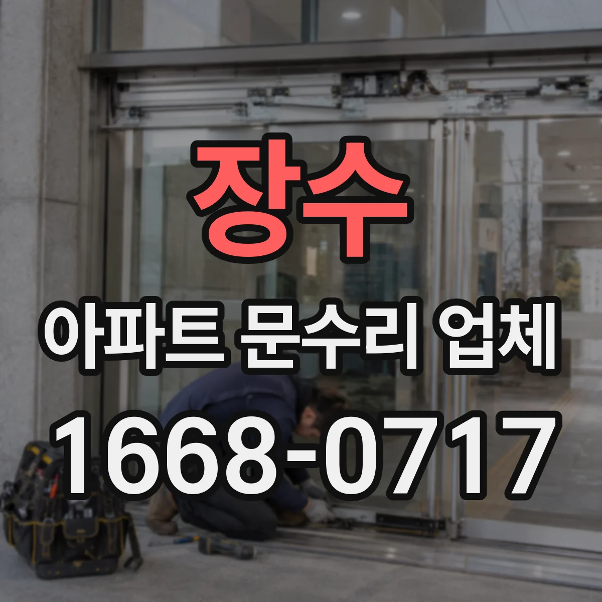 장수 아파트 문수리 업체 막힘 전조로 생기는 역류 냄새 대응