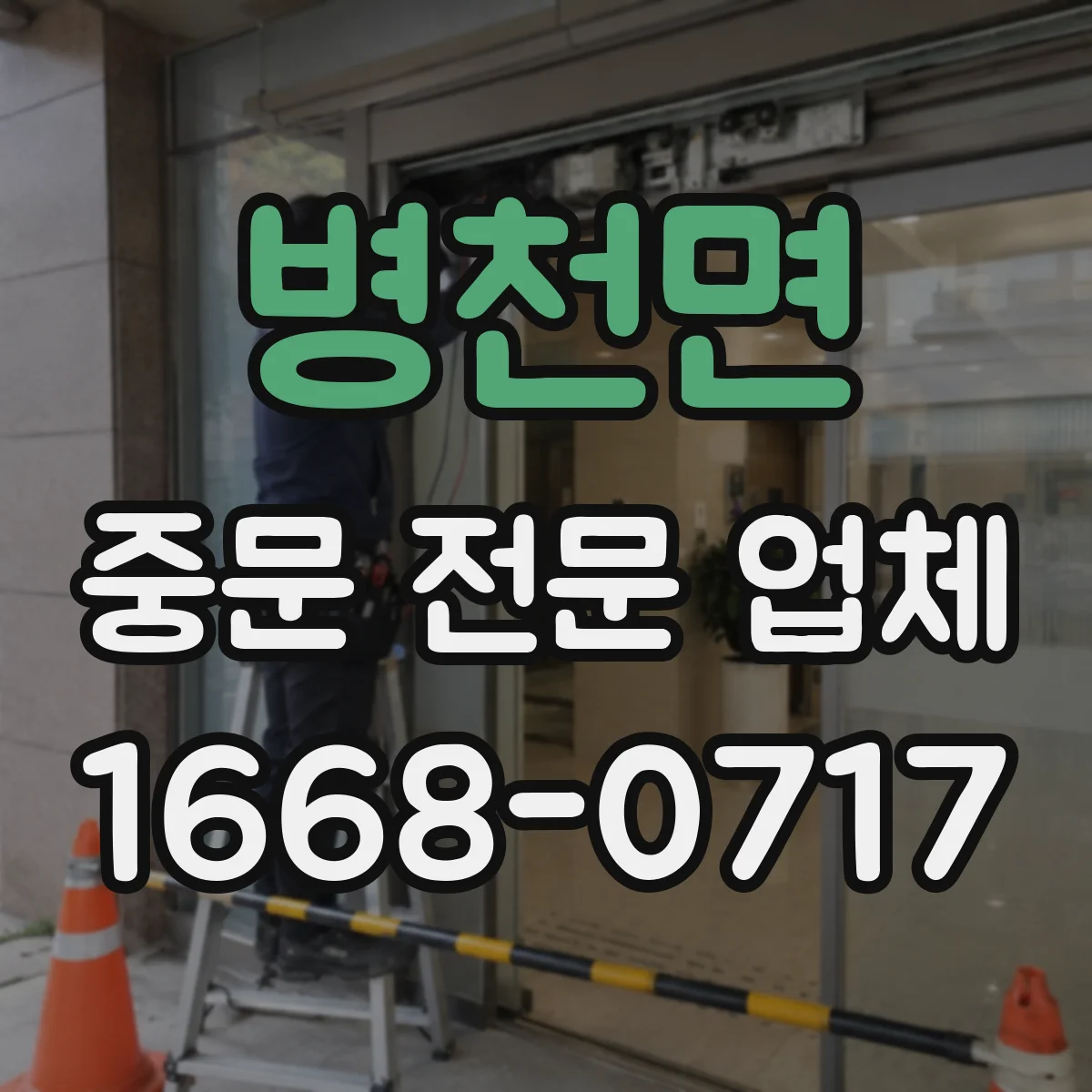 병천면 중문 전문 업체