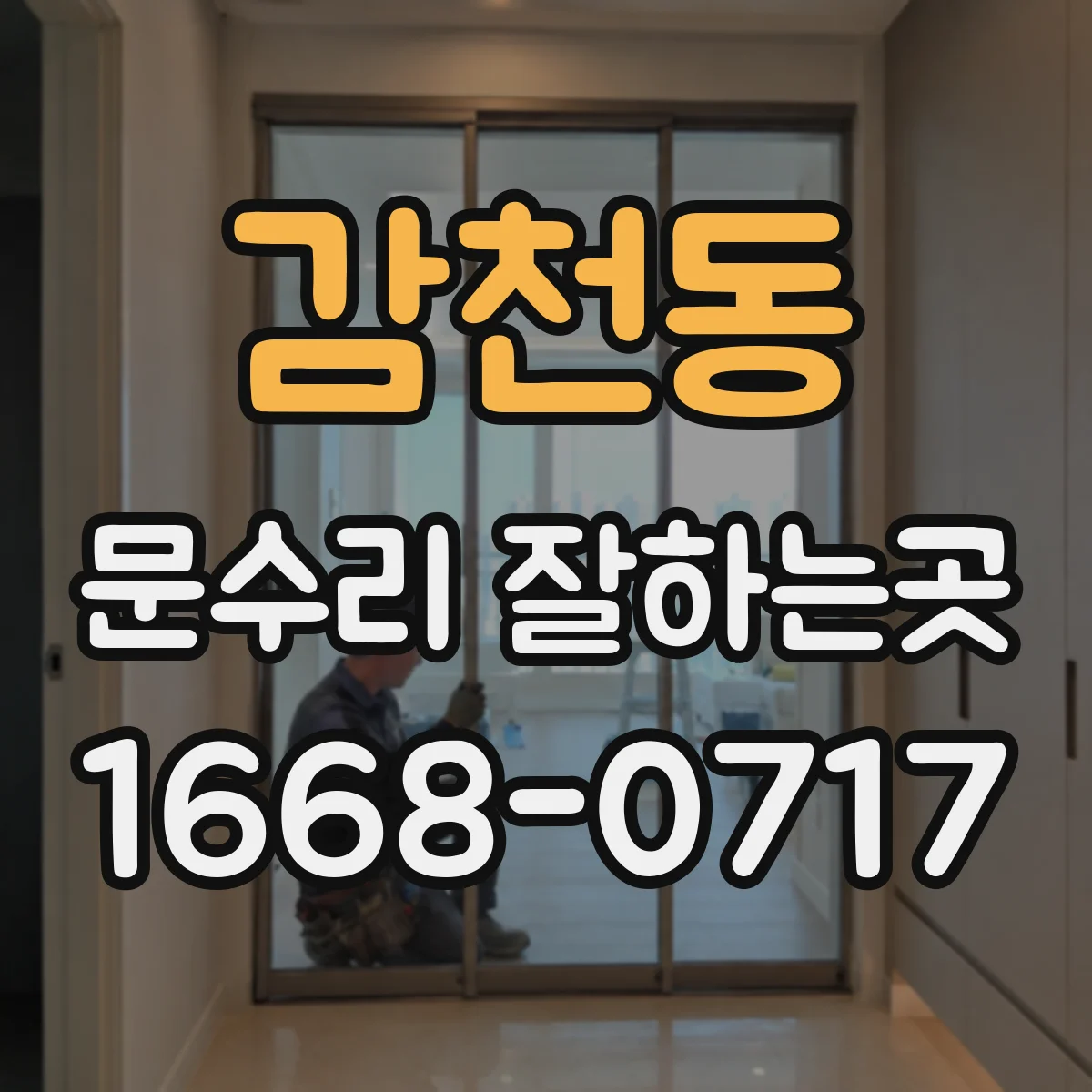 감천동 문수리 잘하는곳