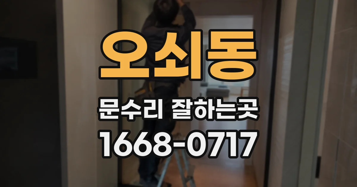 오쇠동 문수리 잘하는곳