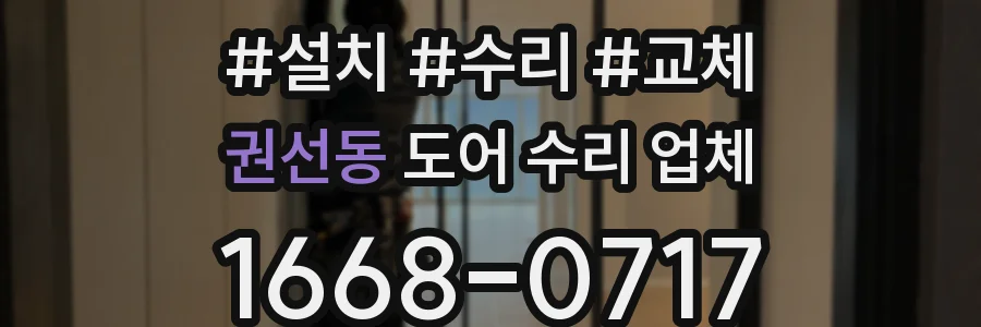 권선동 도어 수리 업체