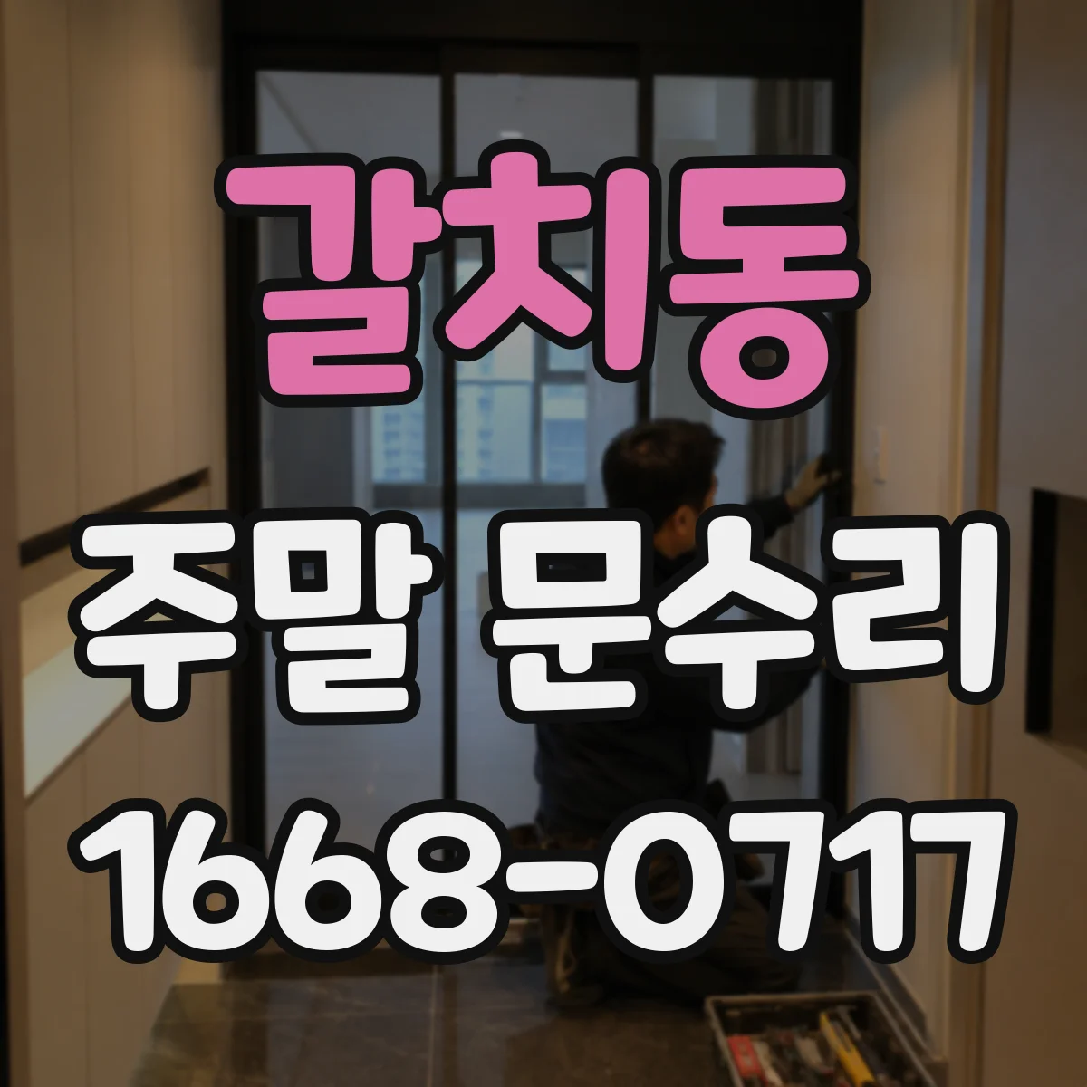 갈치동 주말 문수리