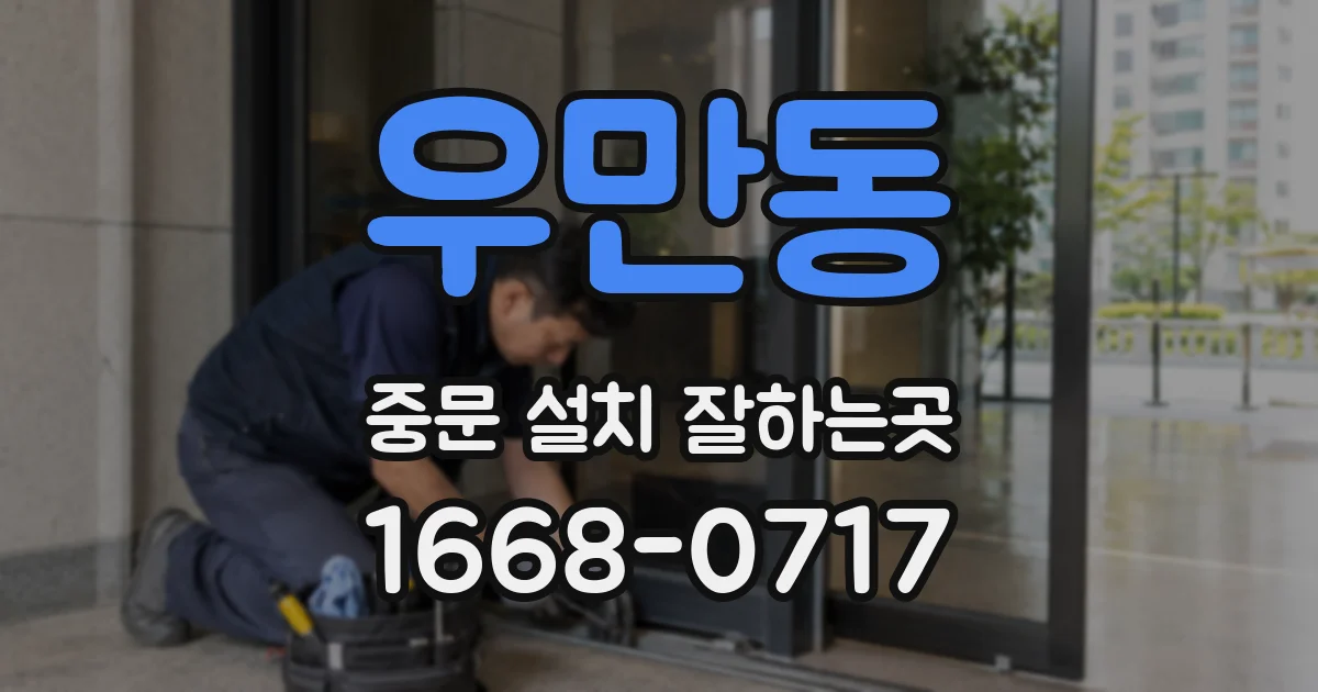 우만동 중문 설치 잘하는곳