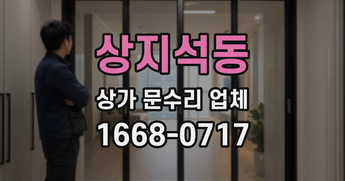 상지석동 상가 문수리 업체