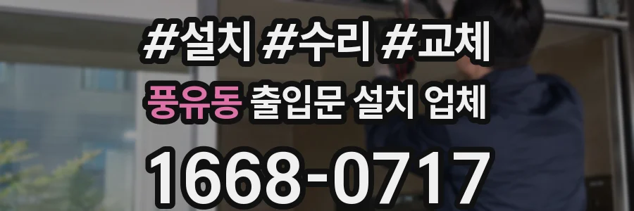 풍유동 출입문 설치 업체