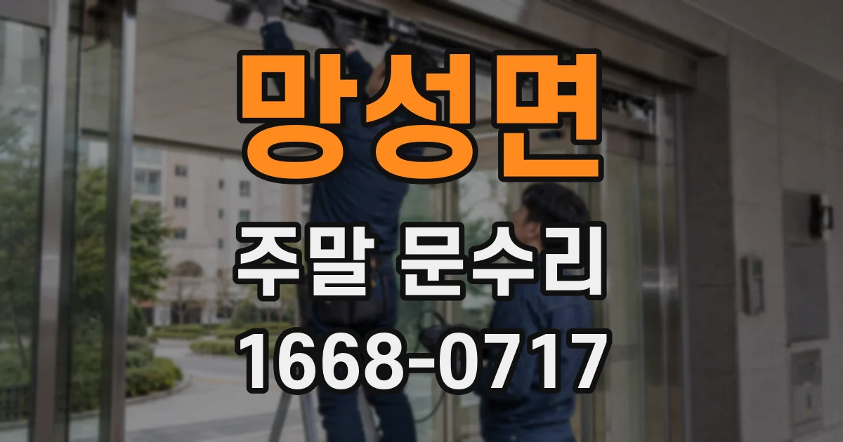 망성면 주말 문수리