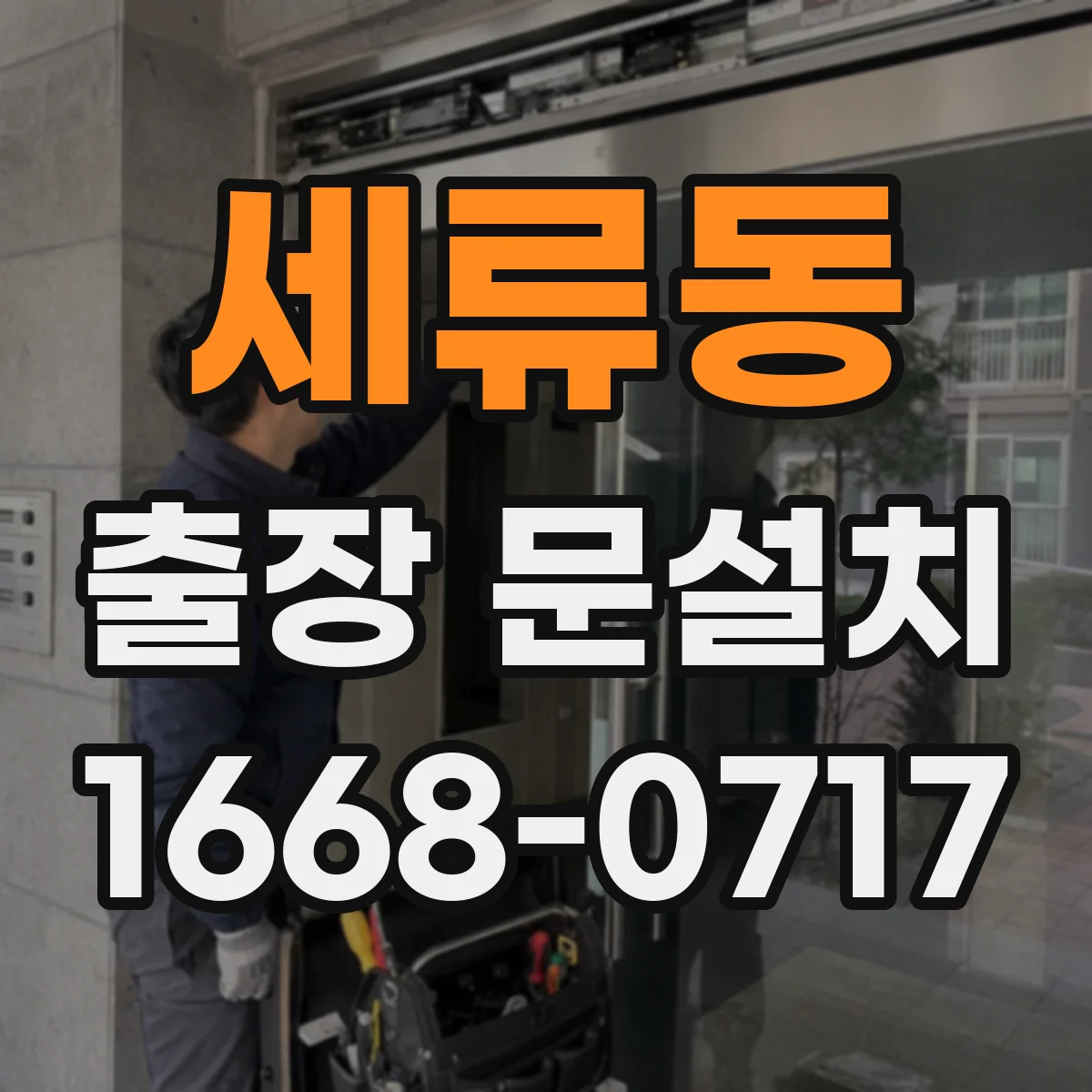 세류동 출장 문설치