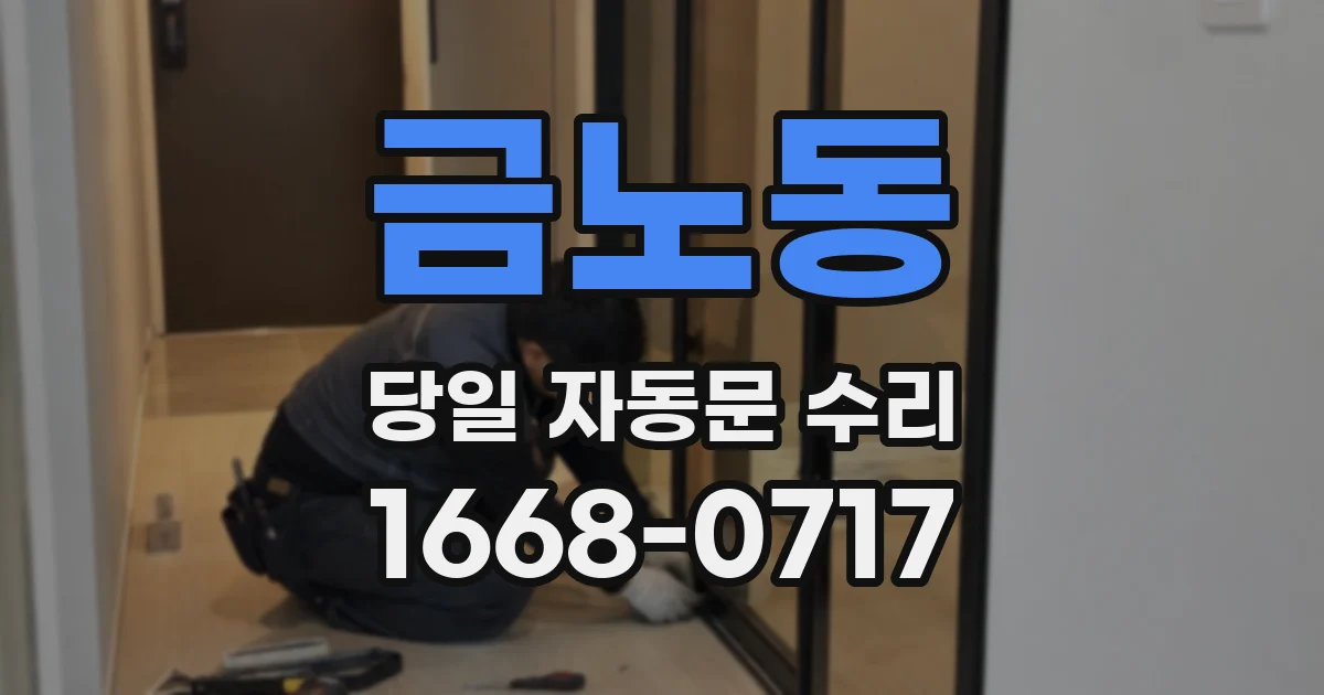 금노동 당일 자동문 수리
