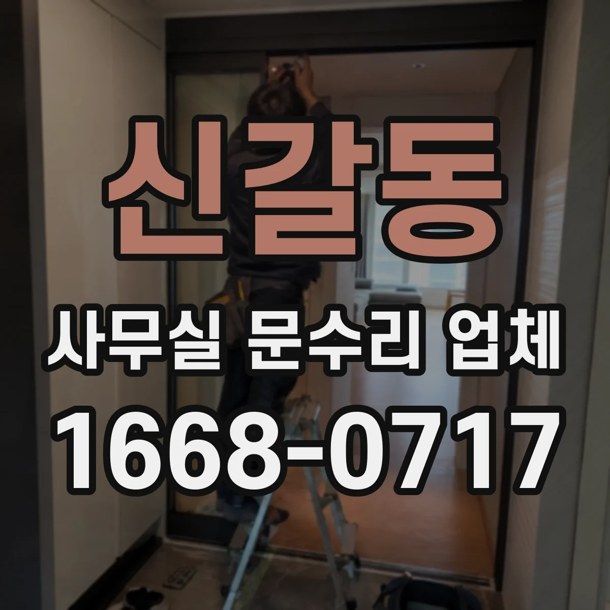 신갈동 사무실 문수리 업체