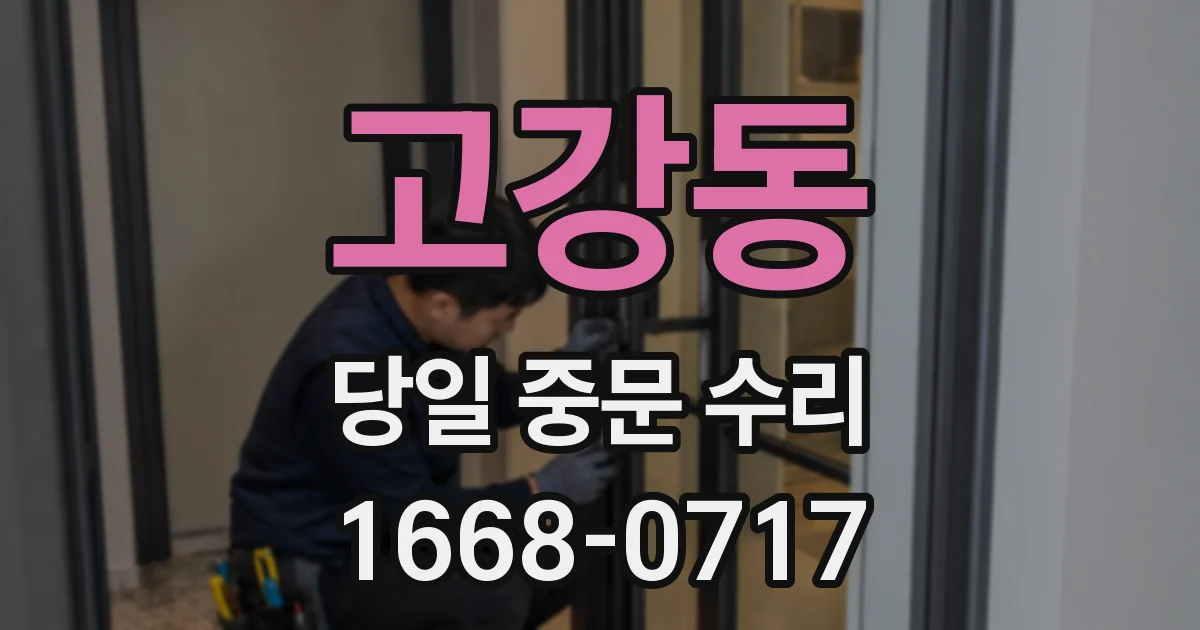 고강동 당일 중문 수리