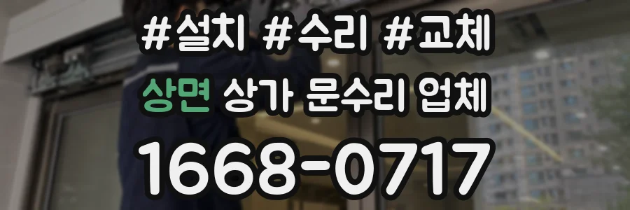 상면 상가 문수리 업체