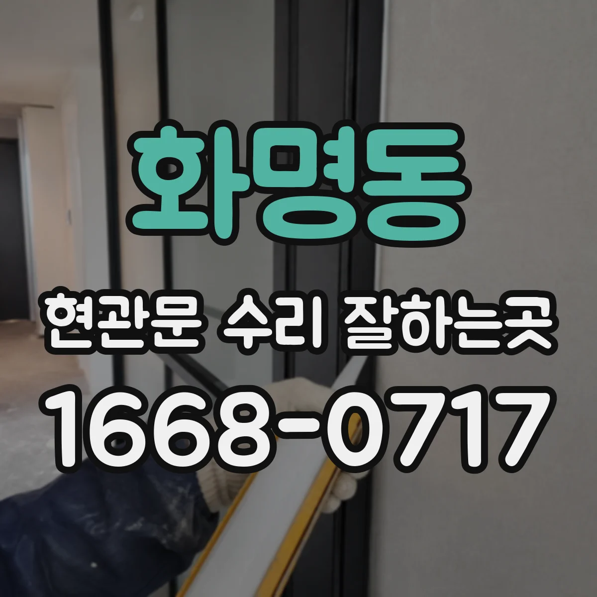 화명동 현관문 수리 잘하는곳
