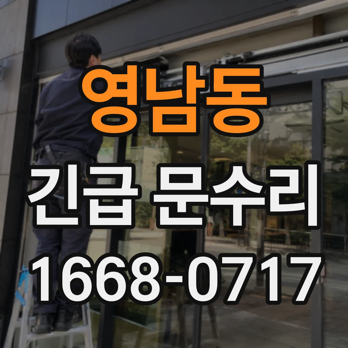 영남동 긴급 문수리