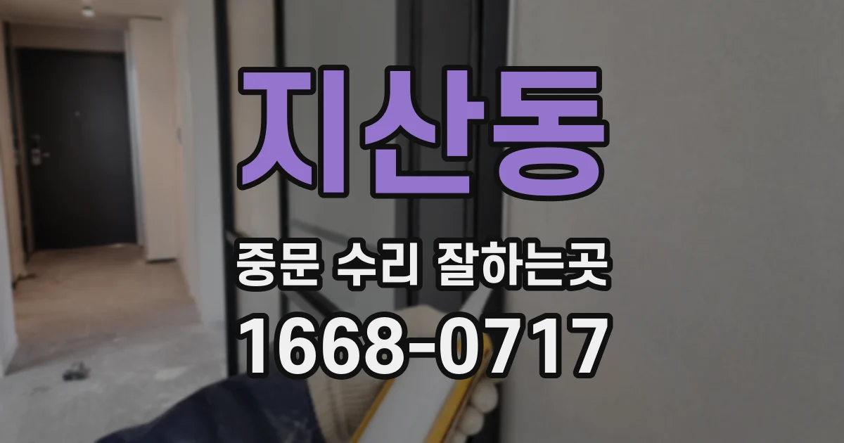 지산동 중문 수리 잘하는곳